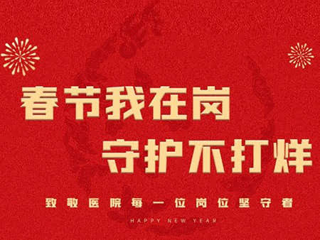 春节我在岗，守护不打烊 | 致敬医院每一位岗位坚守者