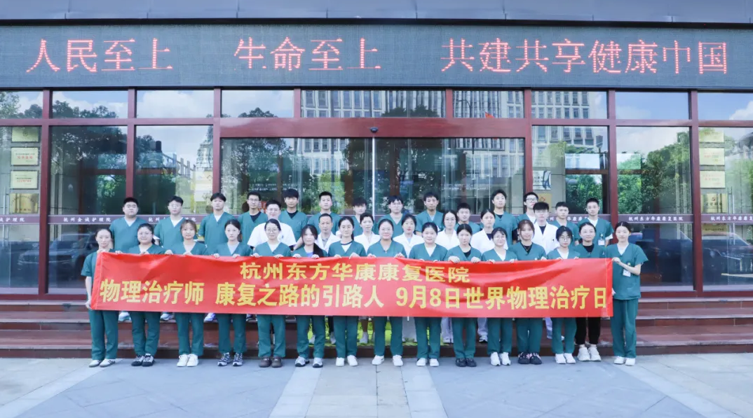 功能守护，赋能精彩岁月 | 杭州东方华康康复医院举行康复治疗师节庆祝活动