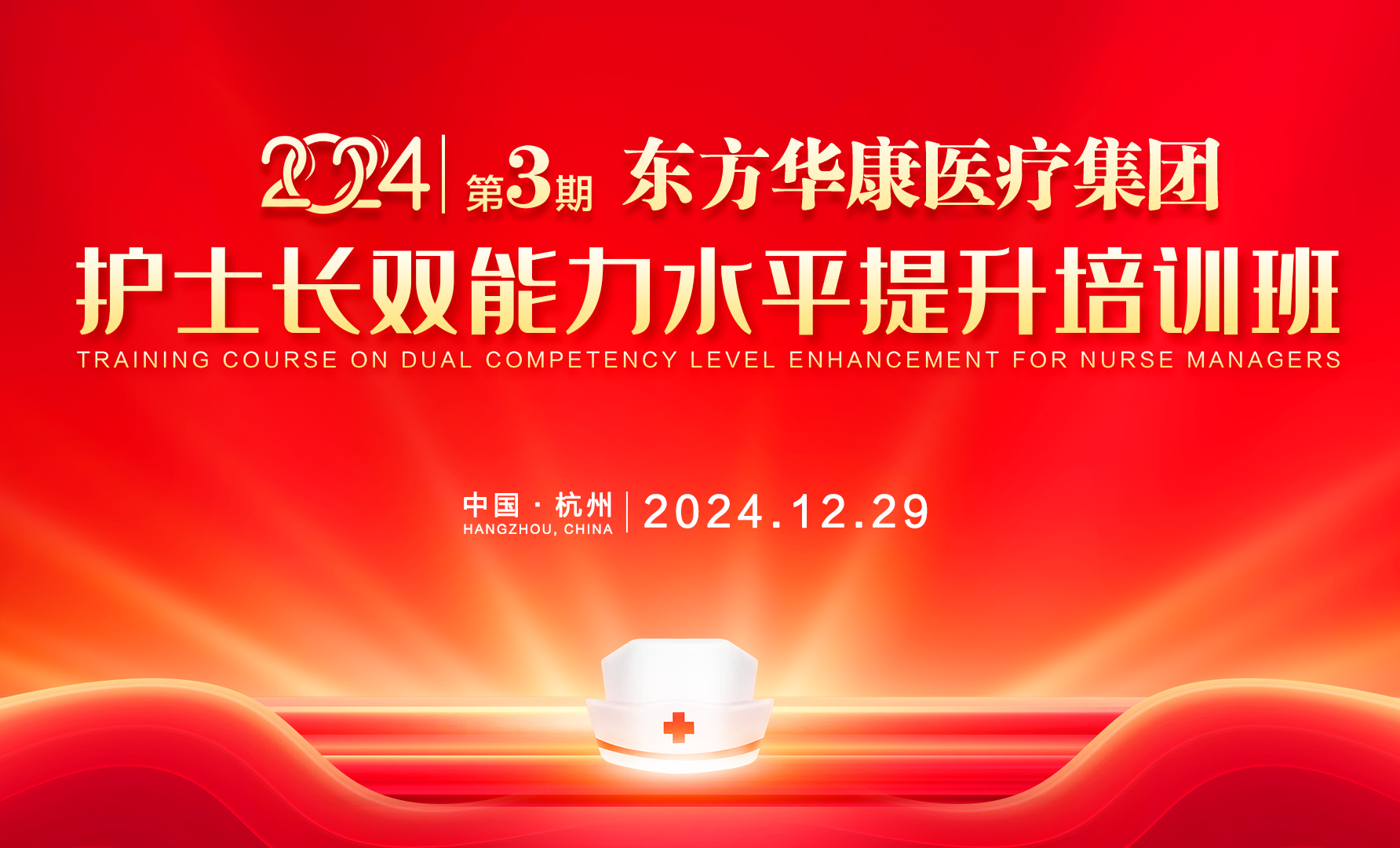 东方华康医疗集团护士长双能力水平提升培训班（第三期）在杭州举行