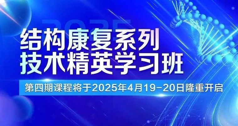 第四期报名啦！结构康复系列技术精英学习班第四期课程继续，欢迎报名解锁更多康复新技能