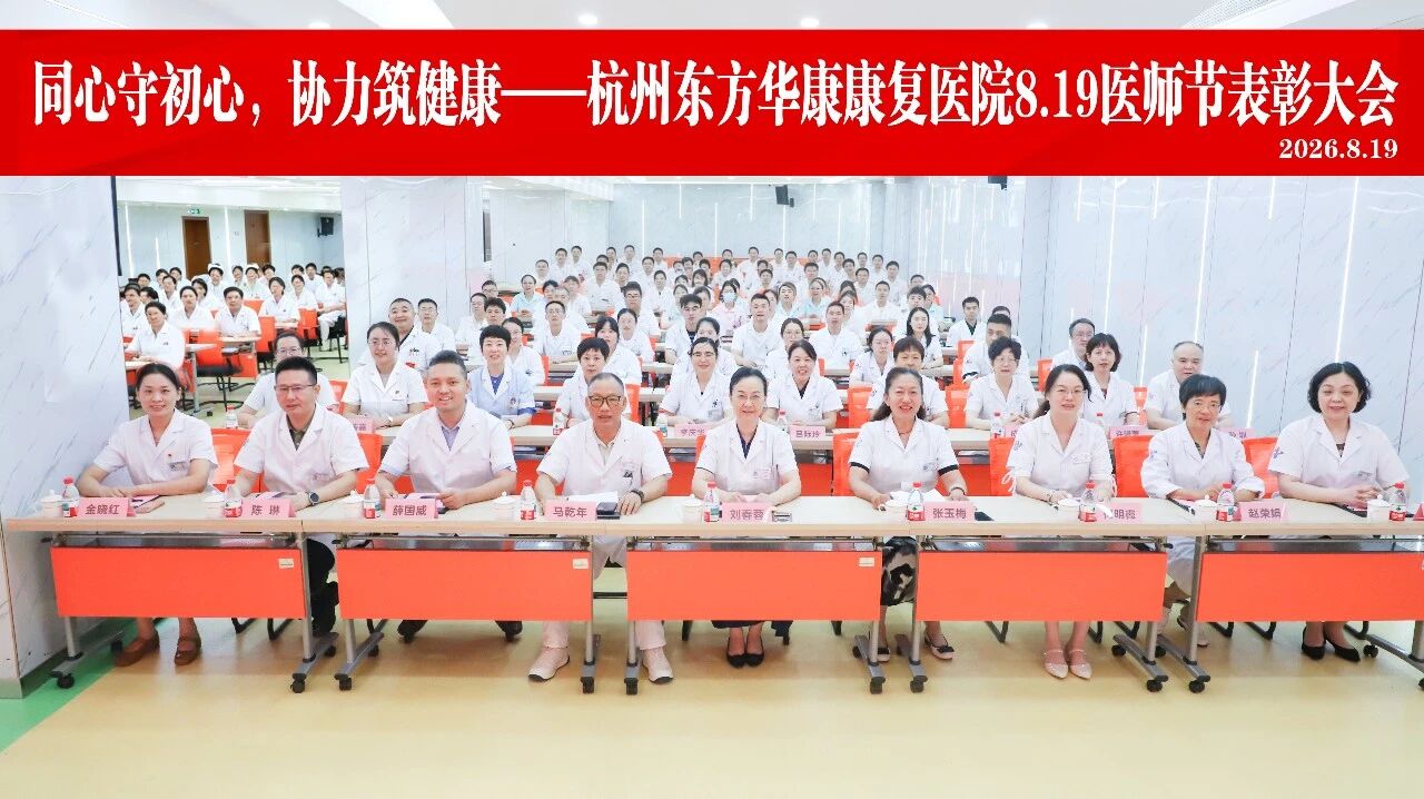 医路荣光，致敬每一份坚守——杭州东方华康康复医院庆祝暨表彰大会圆满举行